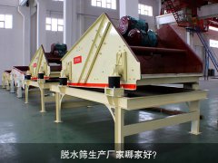 脫水篩生產(chǎn)廠家哪家好？